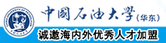 日逼啊啊啊啊中国石油大学（华东）教师和博士后招聘启事